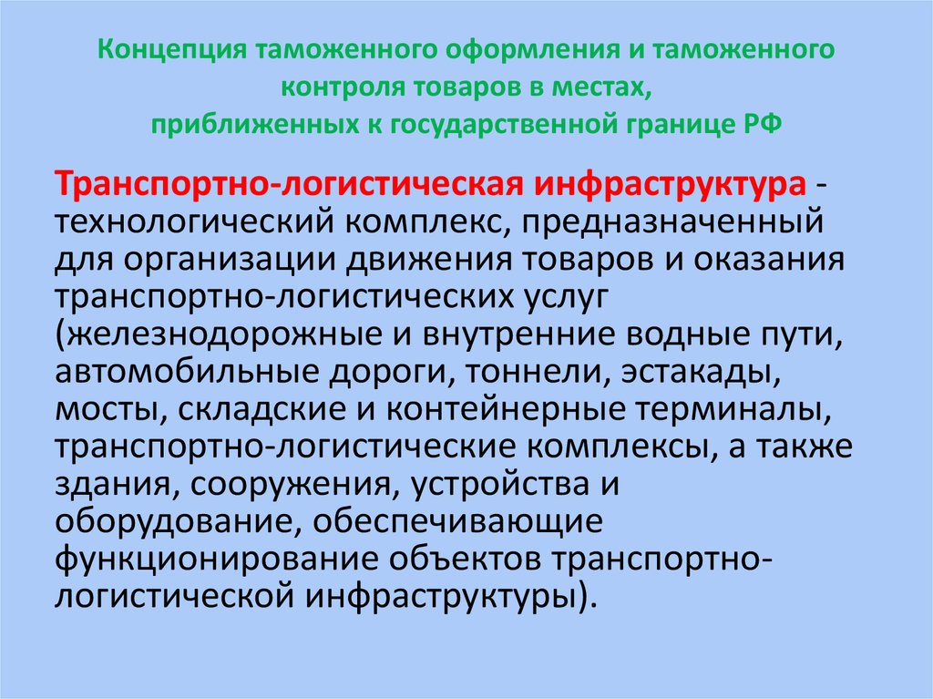 Объекты таможенной территории. Объекты таможенной инфраструктуры. Объекты таможенного оформления. Таможенная инфраструктура. Группы объектов таможенной инфраструктуры.