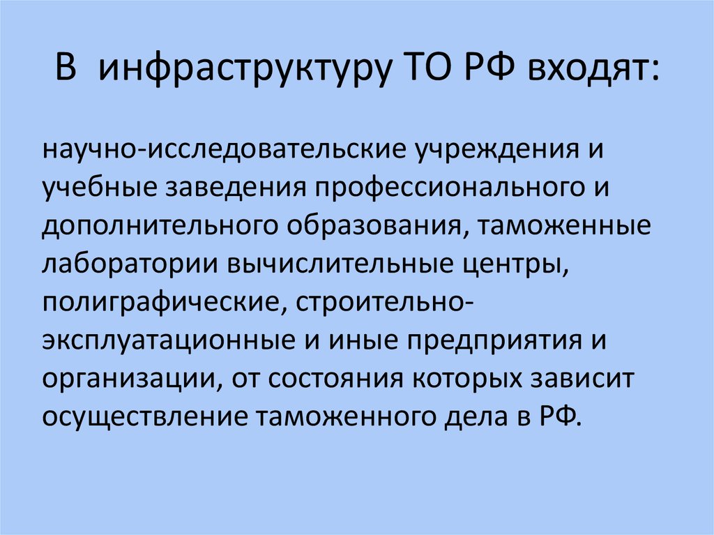 Инфраструктура таможенных органов. Таможенная инфраструктура. Инфраструктура таможенного дела это. Расположение таможенной инфраструктуры.