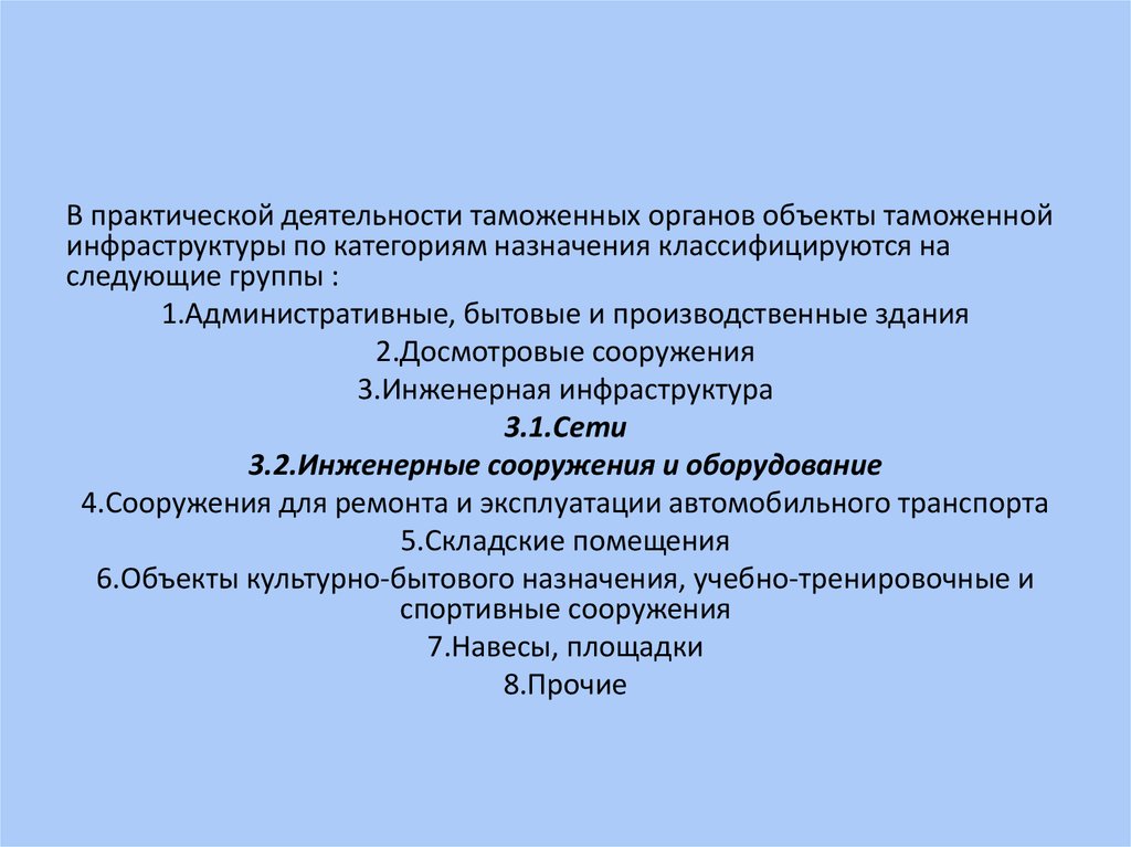 Инфраструктура таможенных органов. Таможенная инфраструктура.