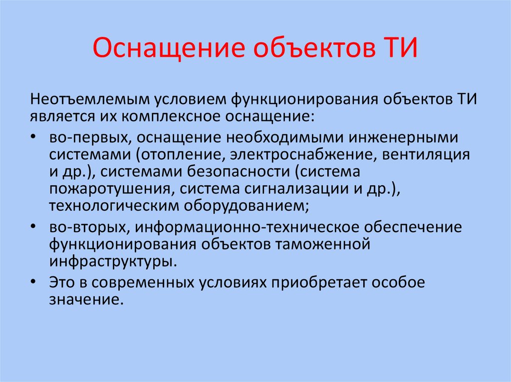 Оснащение объектов. Оснащение. Оснащенность объекта это. Таможенная инфраструктура. Представитель объекта оснащения.