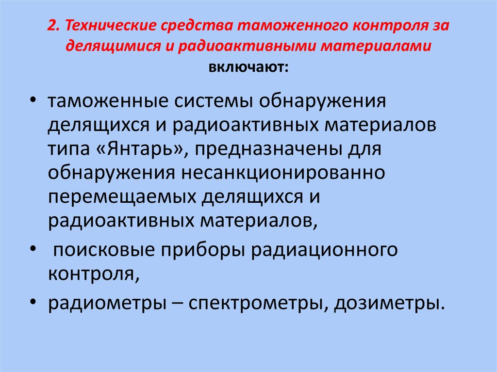 Средства таможенного контроля