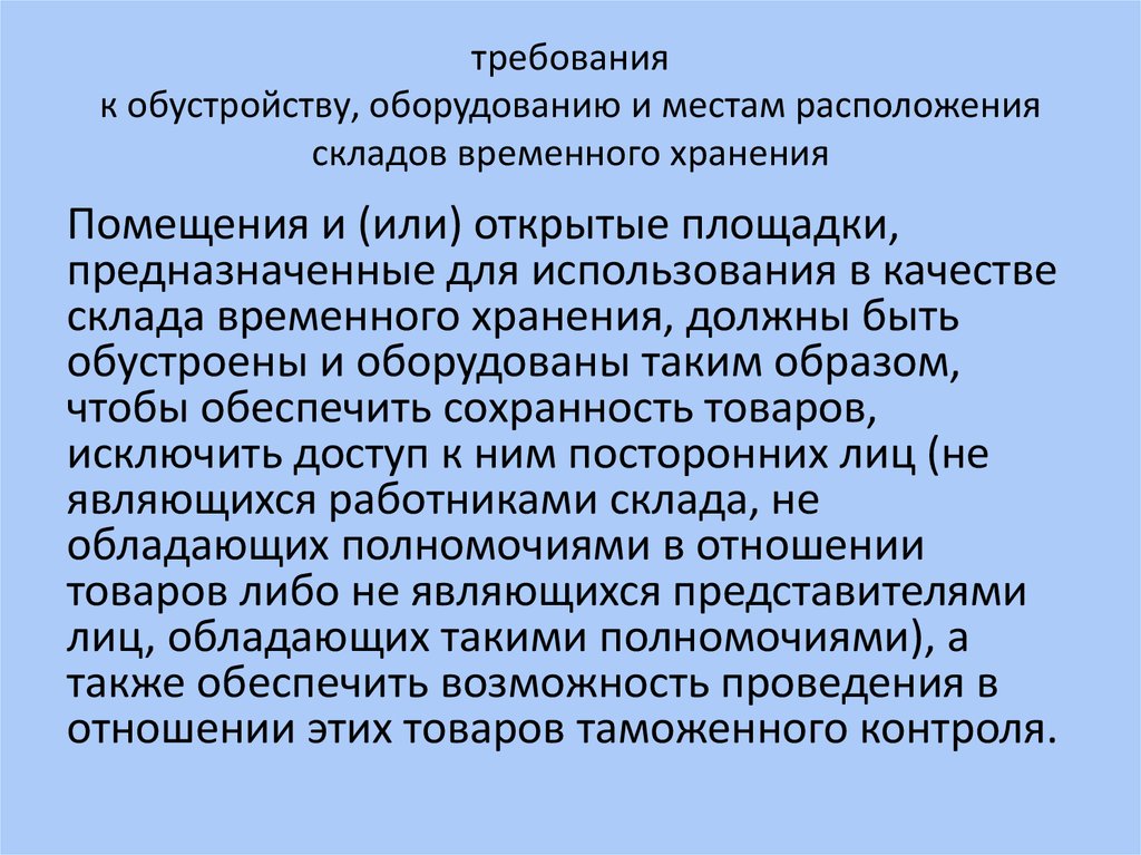 Требования к помещениям хранения. Требования к размещению складских помещений. Требования к расположению складских помещений. Требования к оборудованию складских помещений. Складское требование.