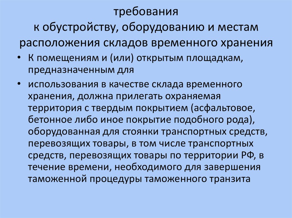 Статья 357. Требования к размещению складских помещений. Требования к складским помещениям для хранения. Оборудования на складе временного хранения. Требования к оборудованию.