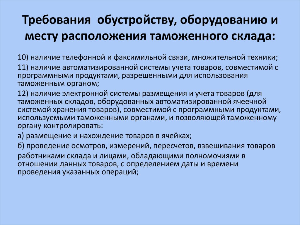 Инфраструктура таможенных органов. Требования к обустройству таможенного склада. Таможенная инфраструктура. Расположение таможенной инфраструктуры. Инфраструктурные факторы размещения таможенных органов.