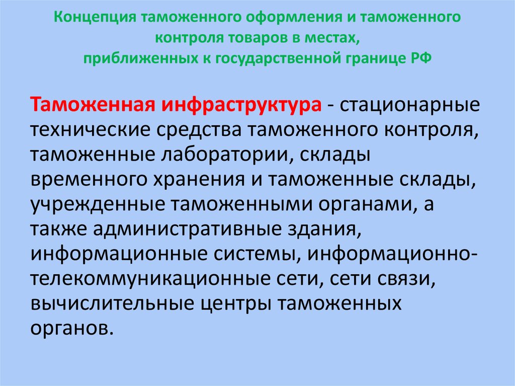 Инфраструктура таможенных органов