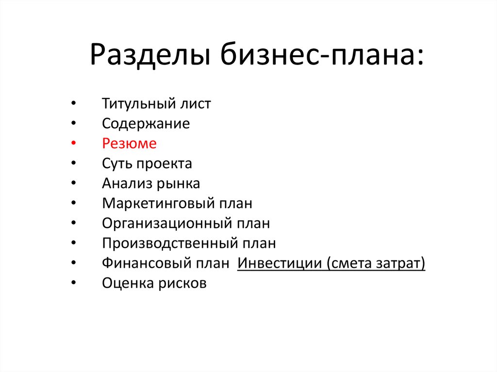 Какие разделы включает бизнес план предприятия