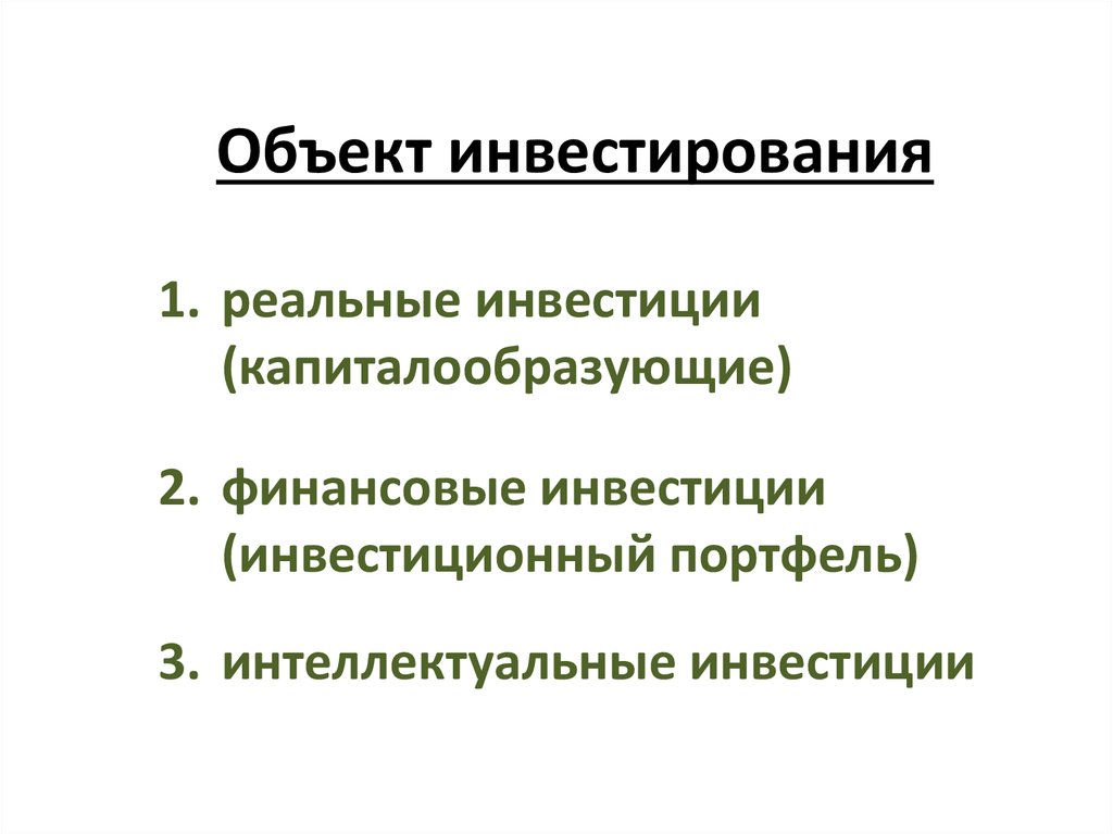 По объектам вложения различают. Объекты инвестирования. Объекты вложения инвестиций. Предмет инвестирования это. Назовите объекты инвестиций.