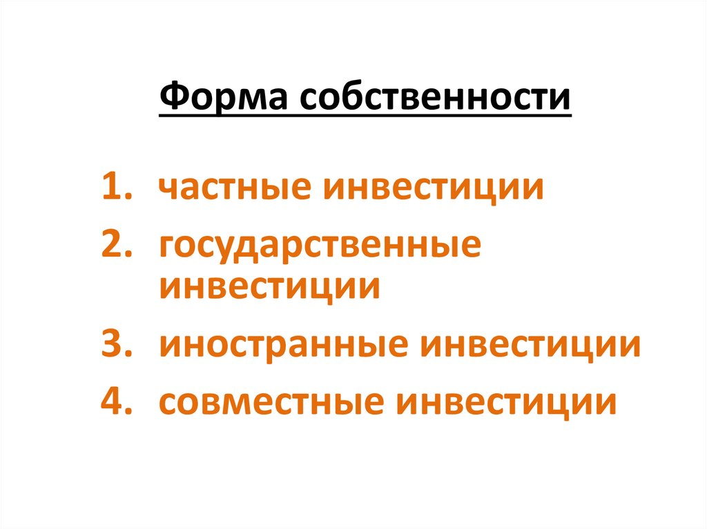 Форма собственности