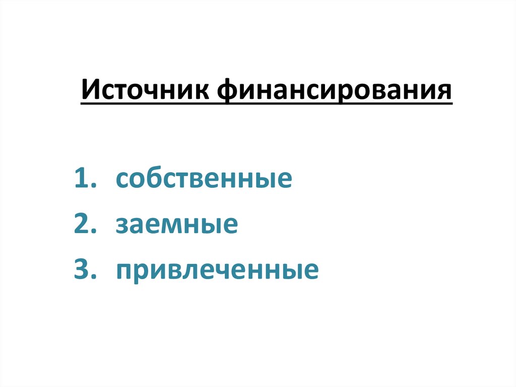 Источник финансирования