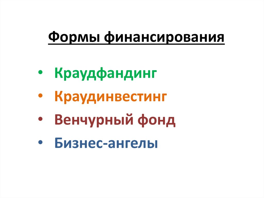 Формы финансирования