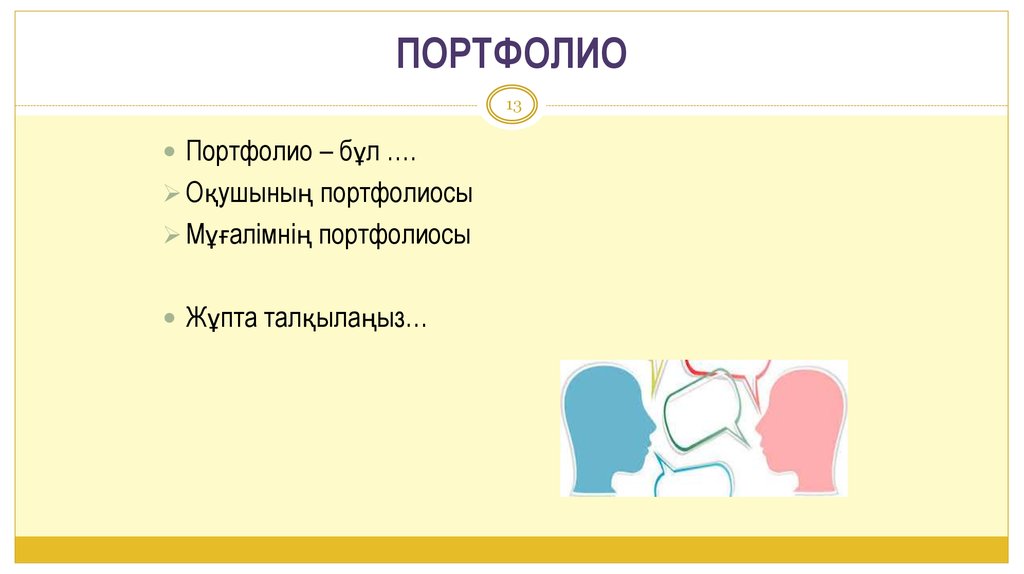 ПОРТФОЛИО