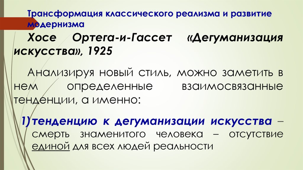 Дегуманизация это. Дегуманизация искусства Ортега-и-Гассет. Классический реализм. «Дегуманизация искусства» (1925). Хосе Ортего книга "Дегуманизация искусства" (1925) кратко.