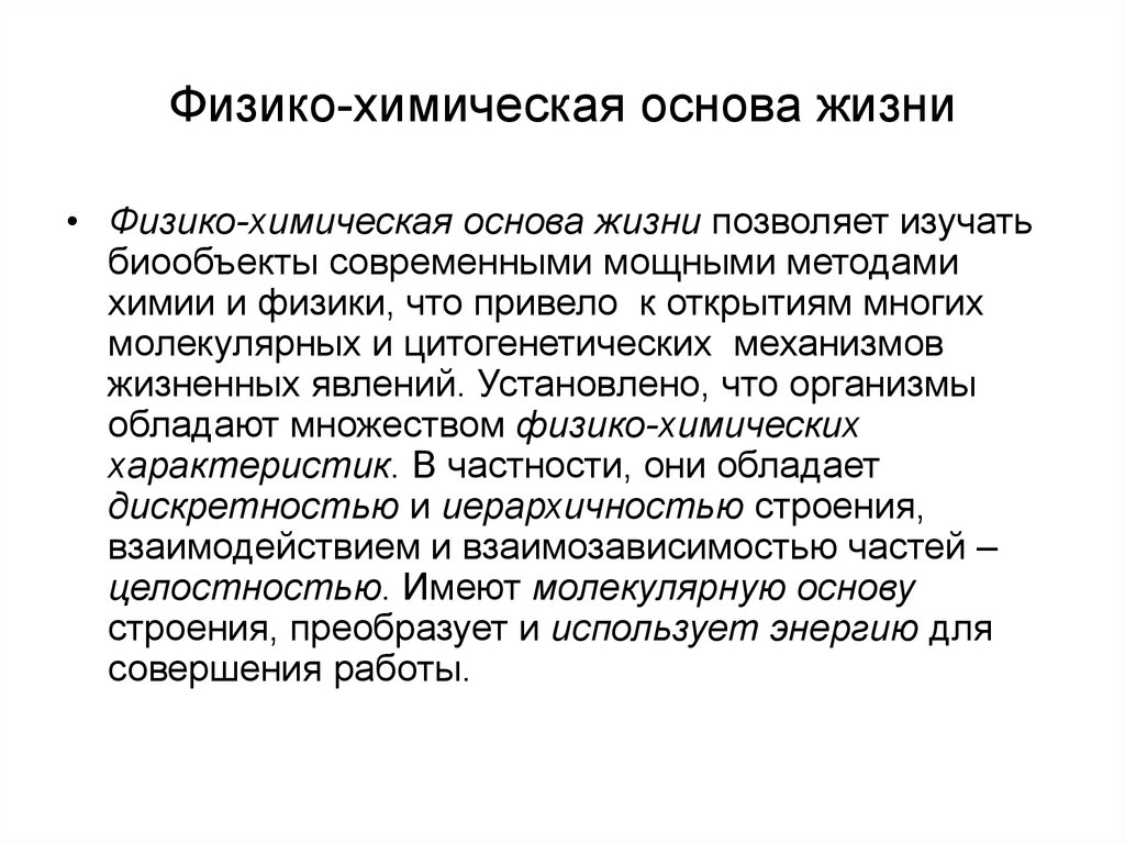 Физико химические основы процесса. Химические основы жизни. Физико - химические основы жизни.. Сущность физико-химических процессов. Физико-химический способ подразумевает:.