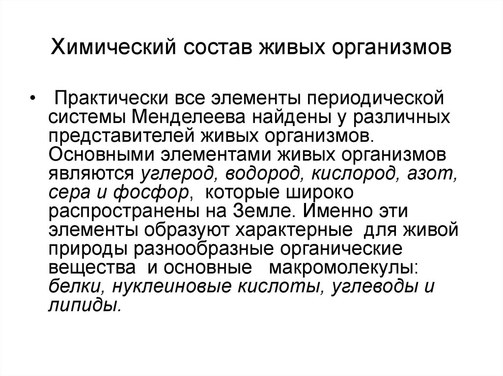 Химический состав живых организмов. Хим состав живых организмов. Химический состав организма. Особенности химического состава живых организмов. Химический состав не живых организмов.