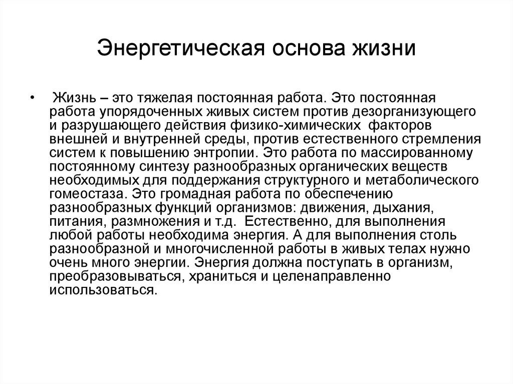 Основы энергетики. Физико - химические основы жизни.. Основы энергетических систем. Упорядоченно работать.