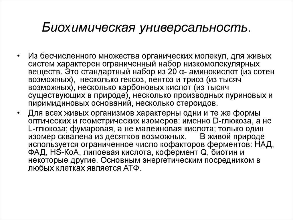 Биохимические принципы. Биохимические системы. Несчетное множество. Энергетические посредники.