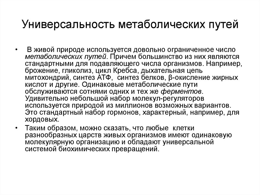 Обладают универсальностью. Универсальность метаболических путей. Использование альтернативных метаболических путей суть метода. Универсальность продукта. Универсальность это кратко.