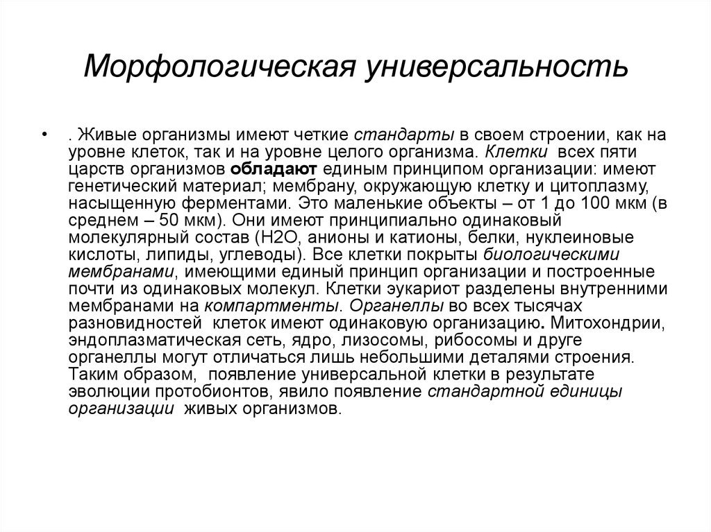 Организм имеющий. Единый принцип строения живых организмов. Все живые организмы имеют единый принцип строения. Единый принцип строения это. Живые организмы имеют сходный химический.