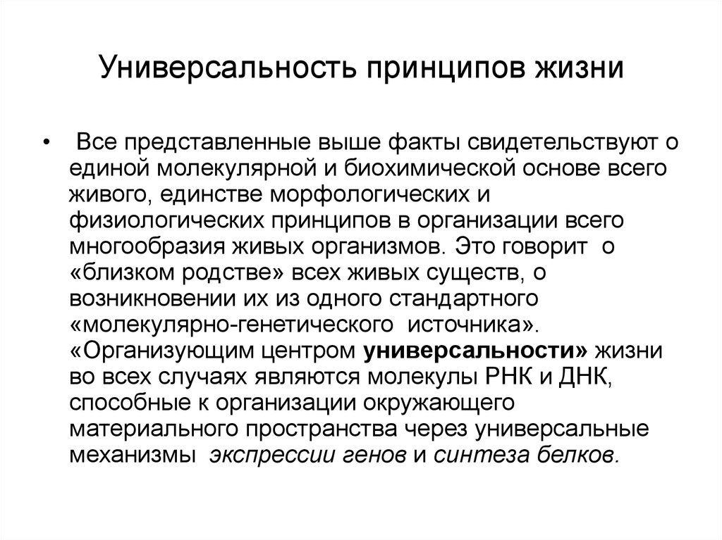 Принцип универсальности. Принцип единства живого. Универсальность жизни. Универсализация мировой культуры.