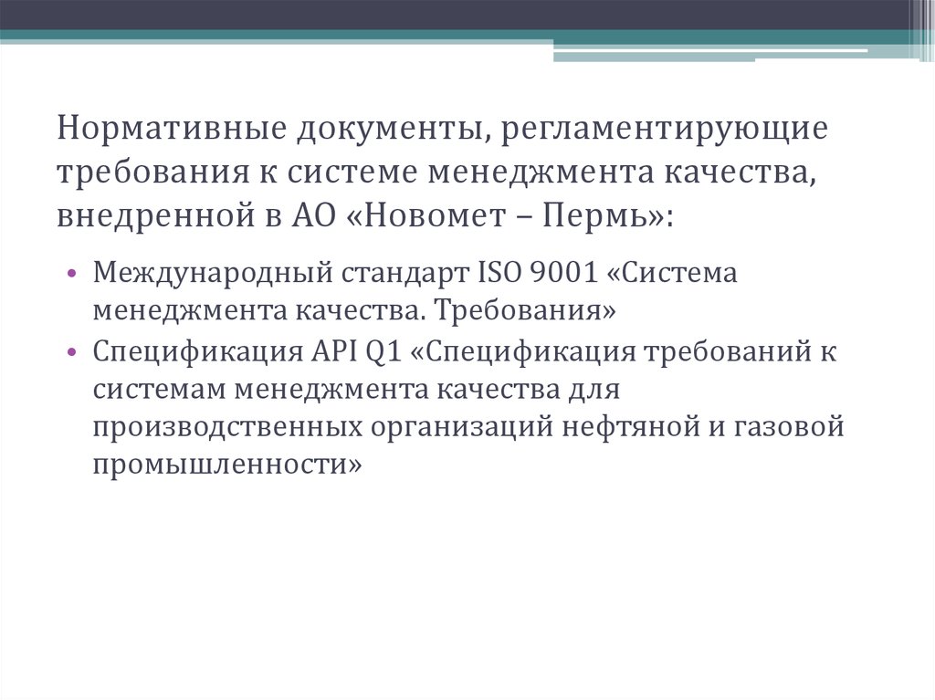 Нормативные документы, регламентирующие требования к системе менеджмента качества, внедренной в АО «Новомет – Пермь»: