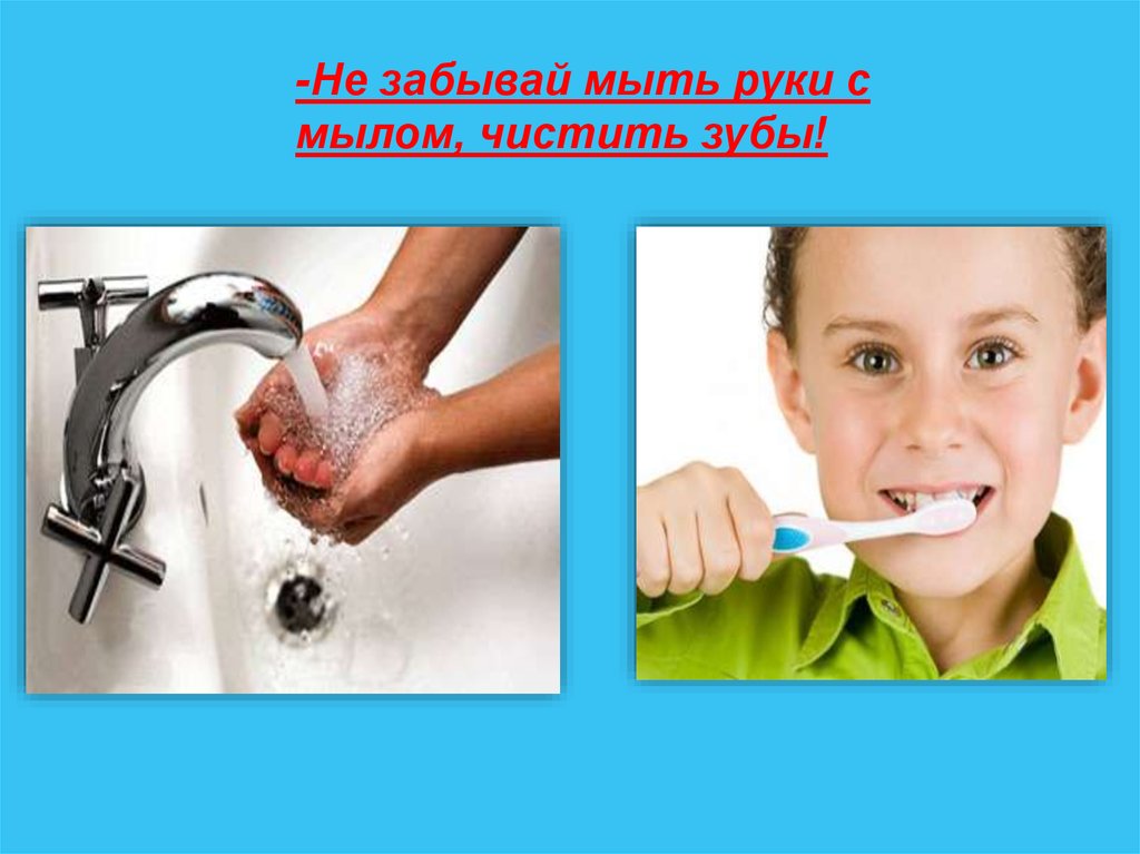 Окружающий мир 1 класс мыть руки. Здоровый образ жизни мойте руки. Умываться и чистить зубы. Здоровый образ жизни чистка зубов. Не забывайте мыть руки.