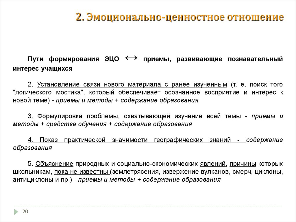 Эмоционально-ценностное отношение это. Формирование опыта. Эмоциональные ценности. Эмоционально развивающие ценности.