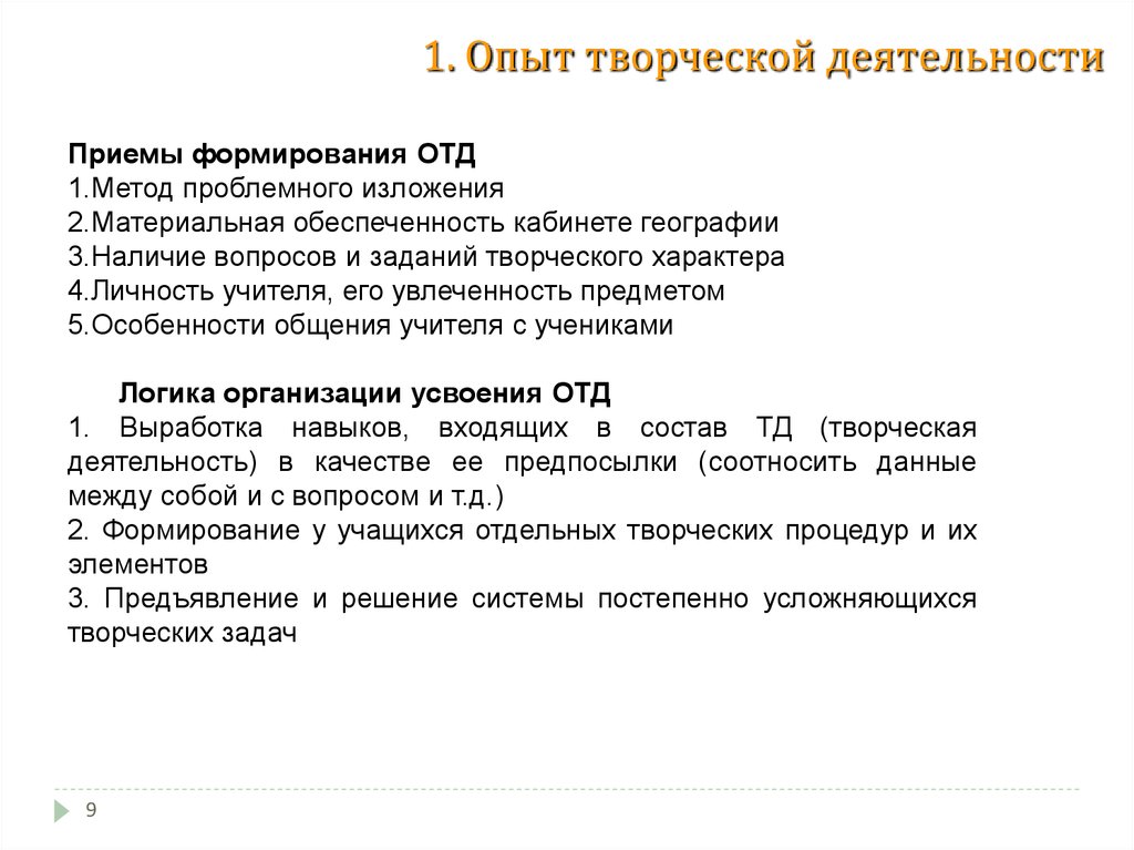 Опыт творчества. Формирование опыта творческой деятельности. Методика формирования опыта творческой деятельности. Опыт творческой деятельности.