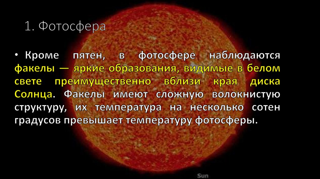 Температура солнца от его центра до фотосферы. Строение солнца Фотосфера. Образования в фотосфере солнца. Фотосферные факелы солнца. Части солнечной атмосферы.