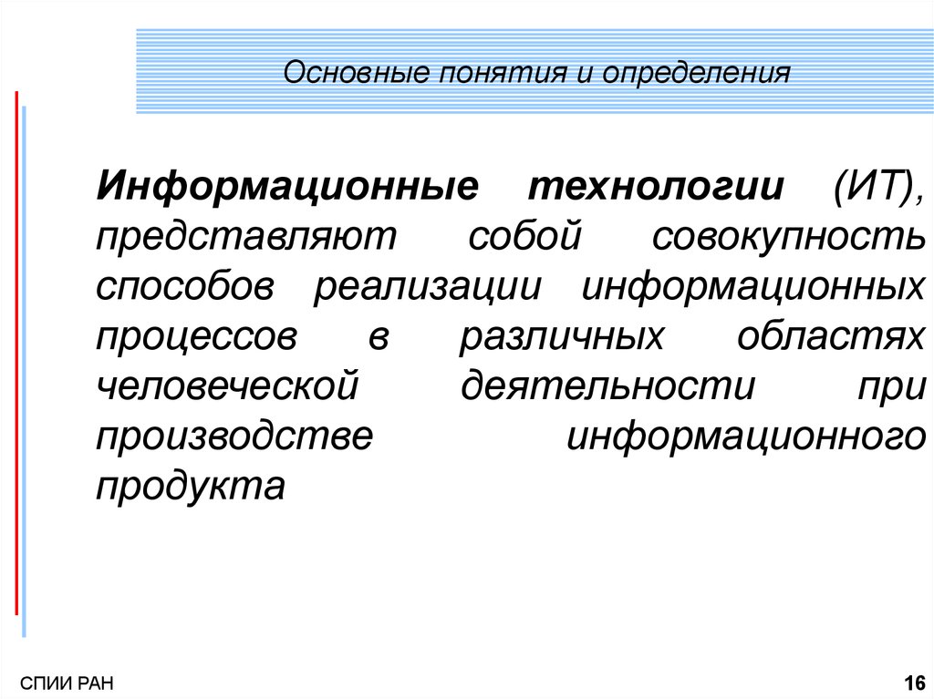 Информационные технологии определение. Информационные технологии основные понятия и определения. Основные понятия и определения ИТ.. Понятие и определение информационных технологий. Дайте определение информационной технологии.