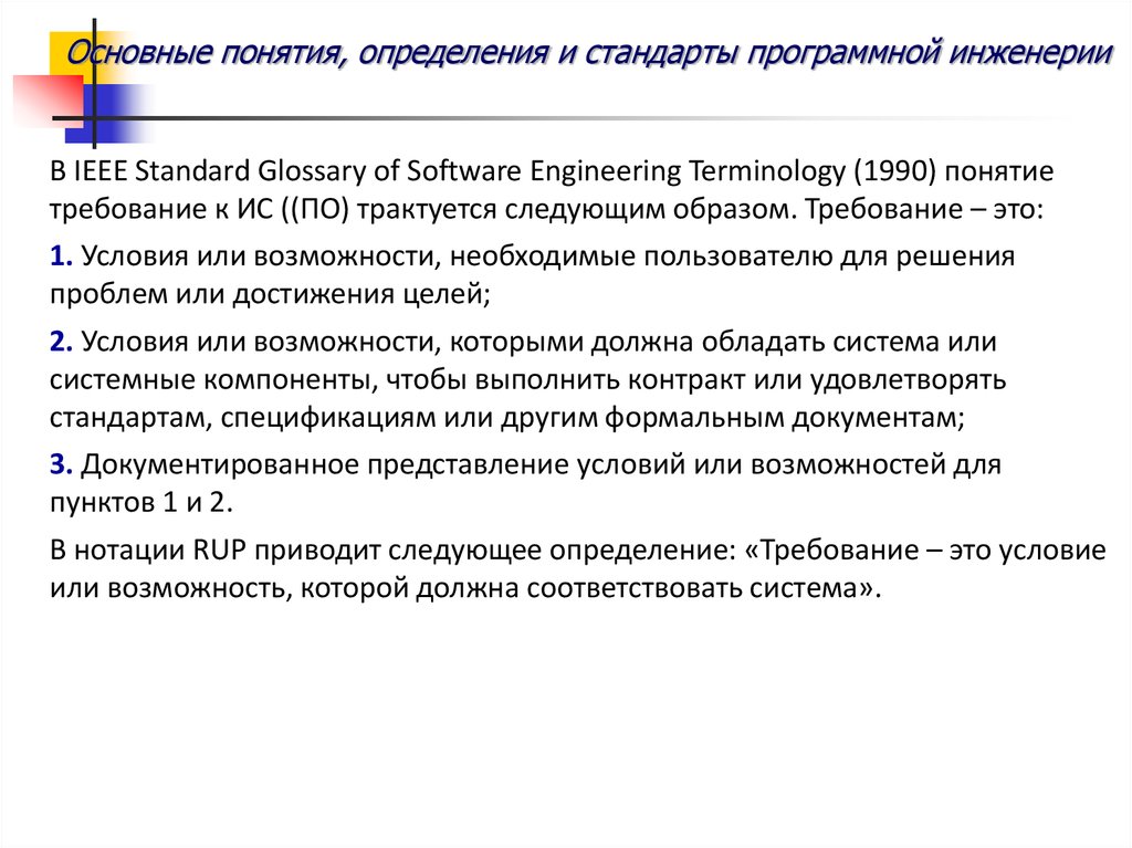 Основные понятия, определения и стандарты программной инженерии