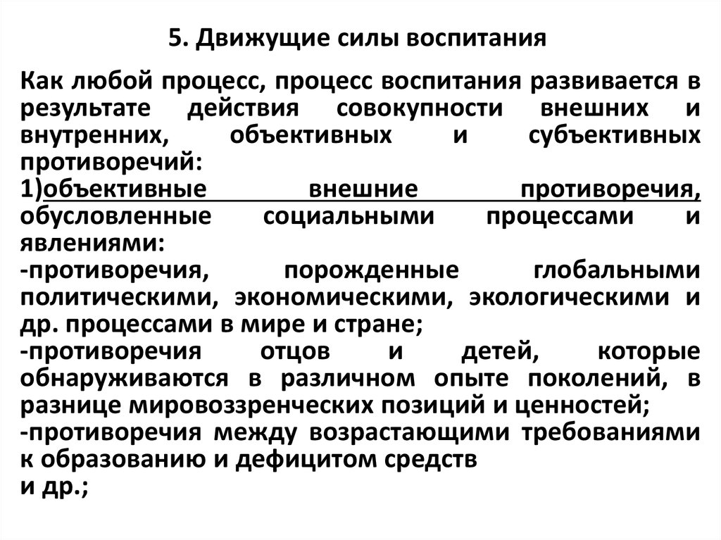 Движущая сила процесса. Движущие силы процесса воспитания. Алгоритм движущих сил процесса воспитания. Что является движущей силой процесса воспитания?. Какова движущая сила процесса воспитания..