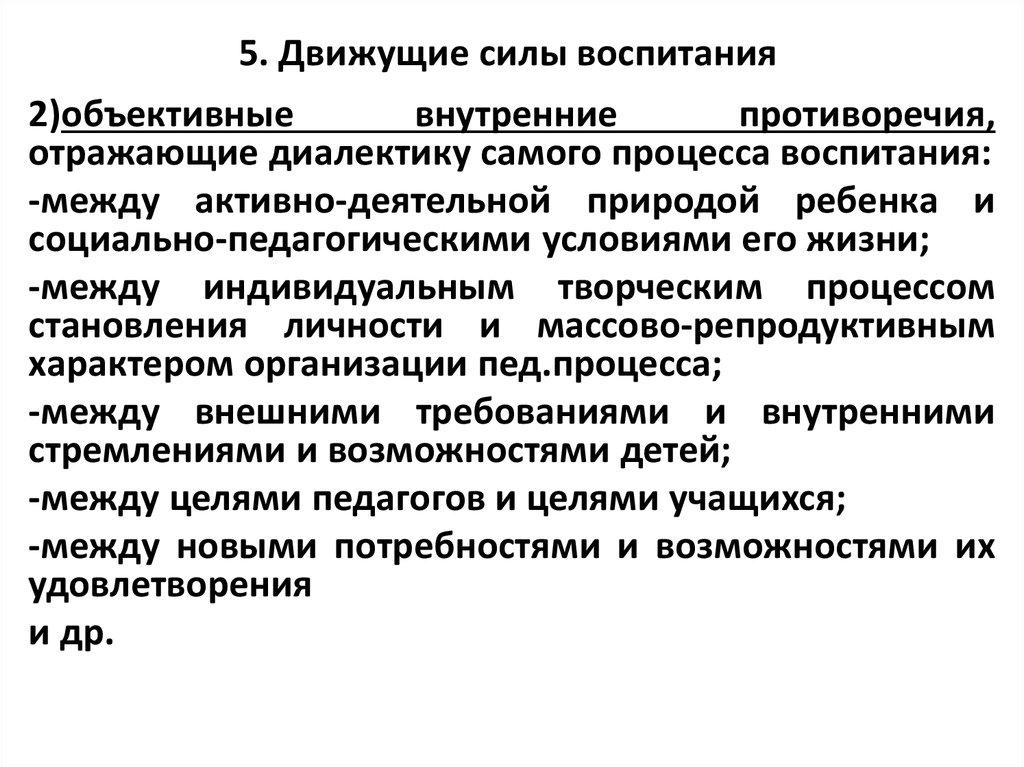 Объективная цель. Движущие силы процесса воспитания. Движущие силы процесса воспитания схема. Внешние движущие силы воспитательного процесса. Движущие силы и противоречия процесса воспитания.