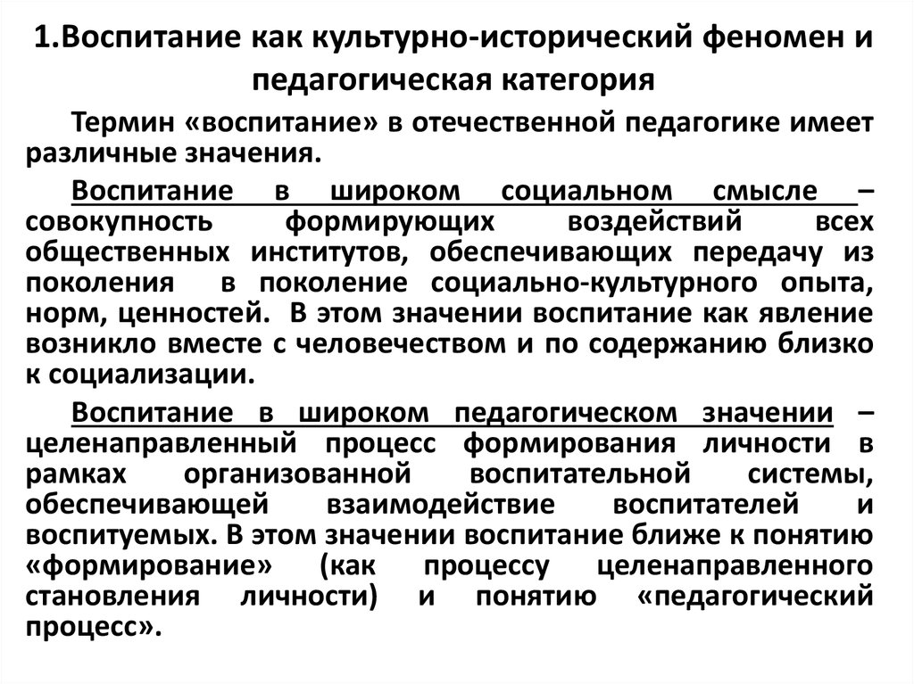 Культурно историческое воспитание. Воспитание как социально-педагогический феномен. Воспитание в структуре целостного педагогического процесса. Воспитание в системе целостного педагогического процесса. Воспитание как педагогическое и культурно историческое явление.