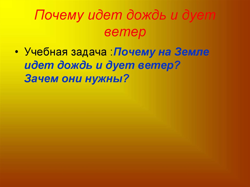 Тест почему идет дождь и дует ветер. Почему идет дождь и дует ветер. Почему идёт дождь и дует ветер 1 класс. Почему идет дождь и дует ветер задания. Почему идет дождь.