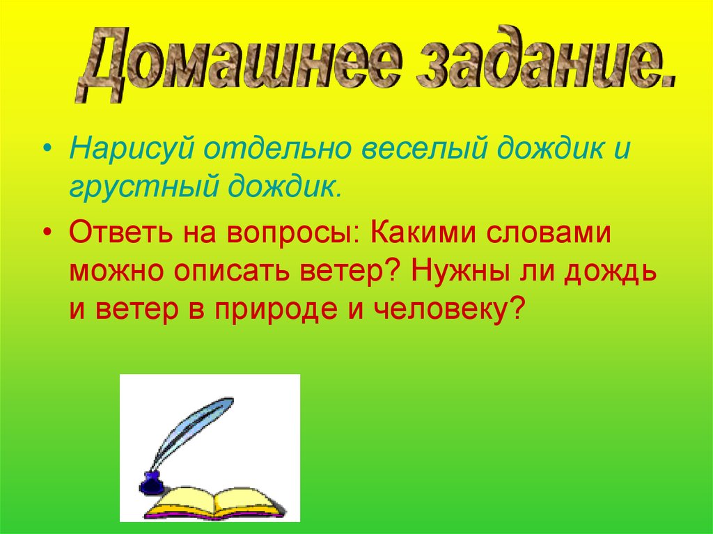 Почему идет дождь и дует ветер конспект и презентация 1 класс окружающий мир плешаков