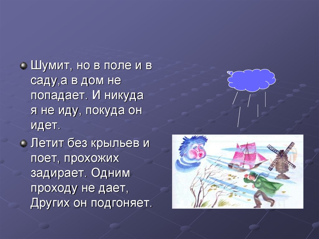 Презентация по окружающему миру 1 класс почему идет дождь и дует ветер 1 класс