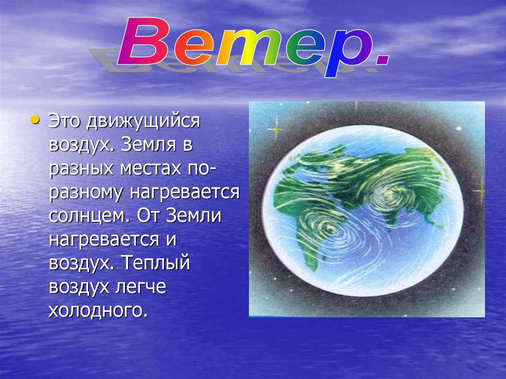 Почему идет воздух. Теплый воздух легче холодного. Горячий воздух легче холодного. Почему теплый воздух легче холодного. Земля нагревается.