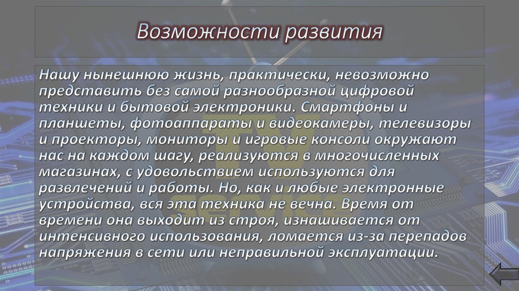 Возможности развития