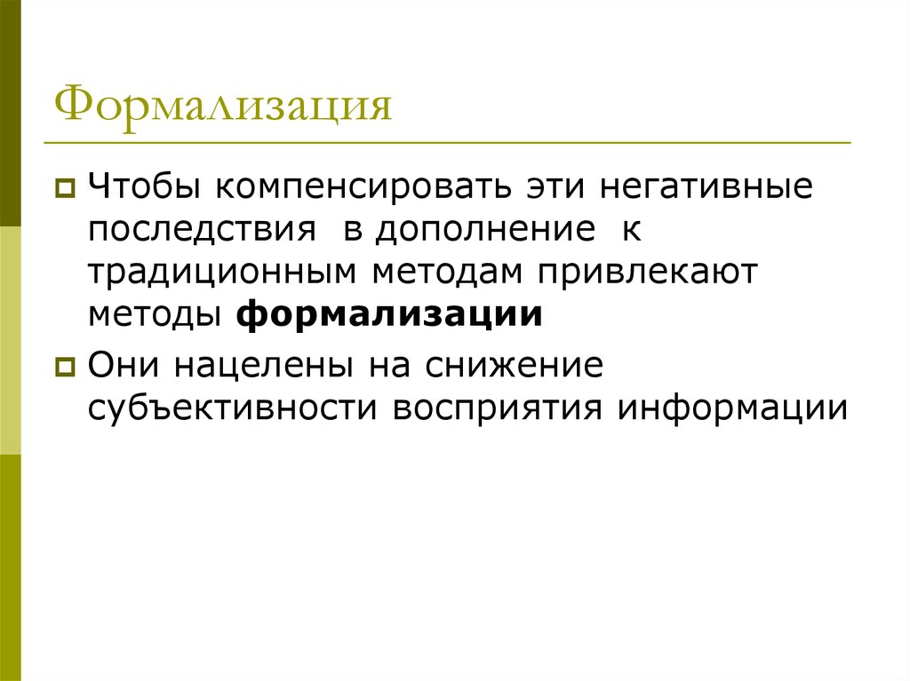 Метод формализации. Понятие формализации. Формализация это в философии. Способы формализации в информатике. Формализация это в обществознании.