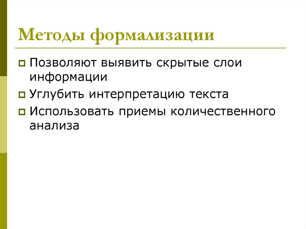 Результат формализации. Метод формализации. Формализация как методы исследования. Формализация метод исследования пример. Метод исследования в педагогике формализация.