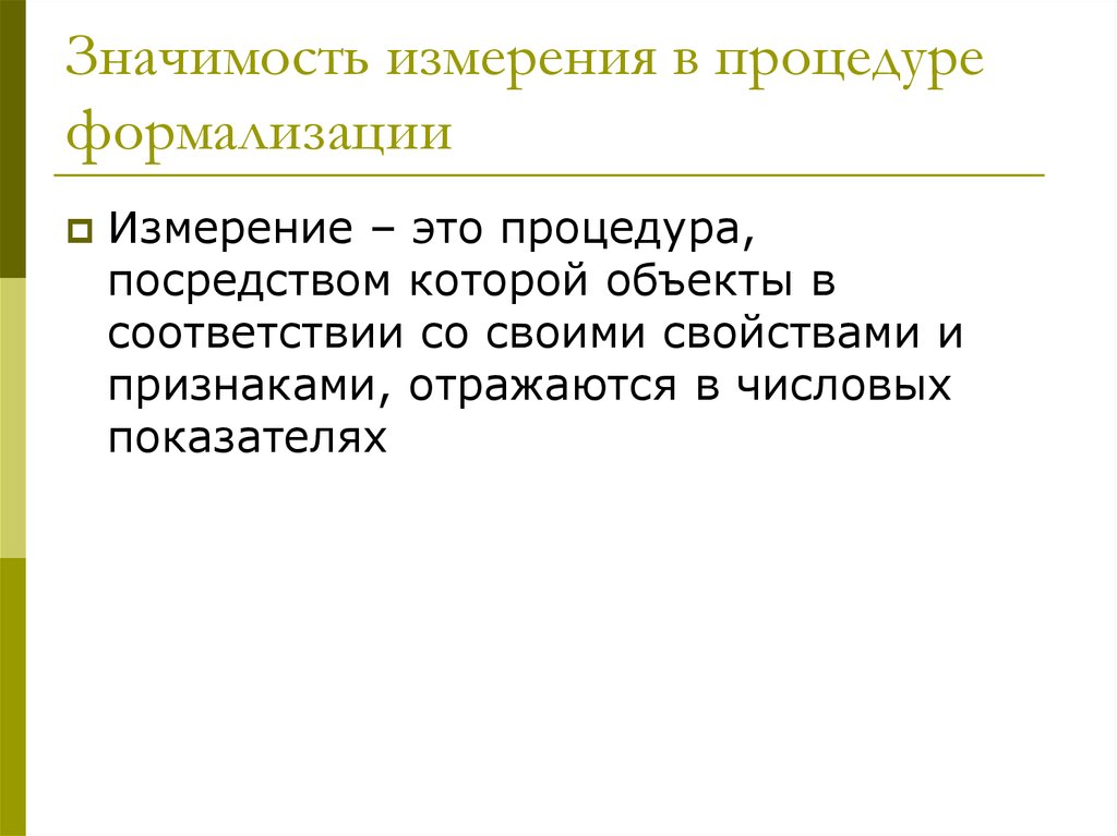 Значение измерения. Измерение исторических явлений примеры. Мера ценности это. Внутренняя мера значимости чего-либо это. Каким показателем может измеряться уровень формализации в компании?.