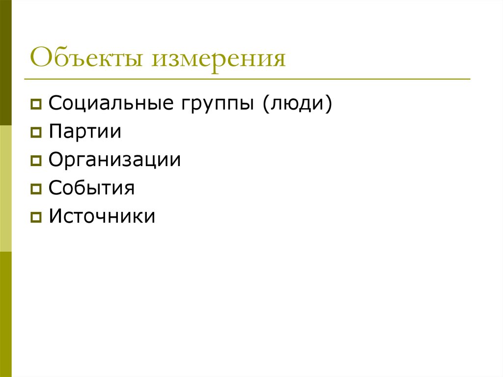 Измерение социальных явлений. Объекты измерений. Социальное измерение. Измерение и моделирование исторических явлений. Человек в социальном измерении.