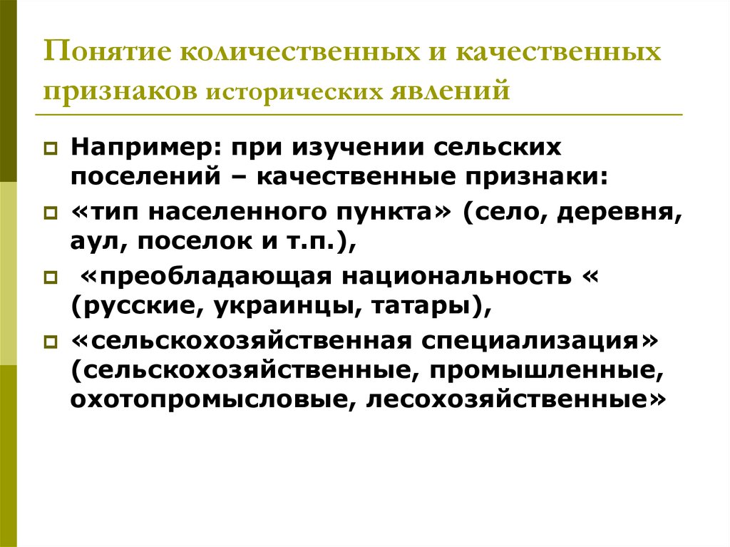 Признаки исторического факта. Историческое явление это. Понятие о качественных и количественных признаках. Концепция количественных признаков. Изучение качественных признаков.