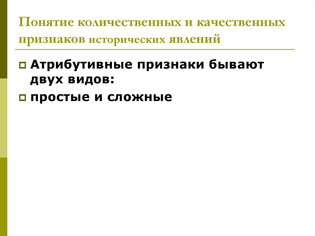 Атрибутивные признаки. Атрибутивные и количественные признаки. Качественные признаки бывают. Понятие о качественных и количественных признаках.