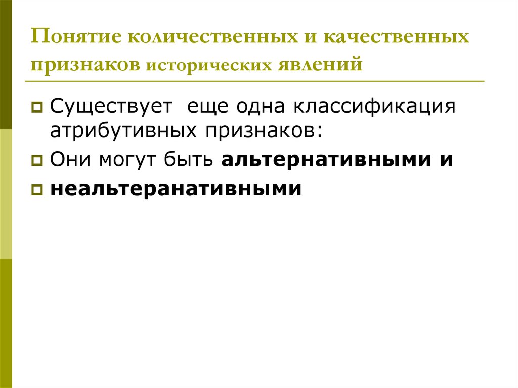 Качественные признаки это. Атрибутивные и количественные признаки. Классификация атрибутивных признаков. Историческое явления понятие. Количественные термины.