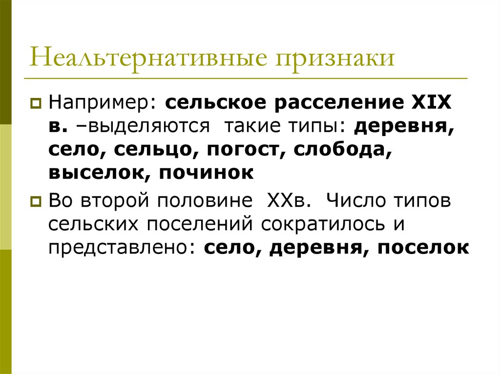 Типы сели. Неальтернативные признаки. Неальтернативные признаки примеры. Альтернативные и неальтернативные признаки. Неальтернативные признаки биология.