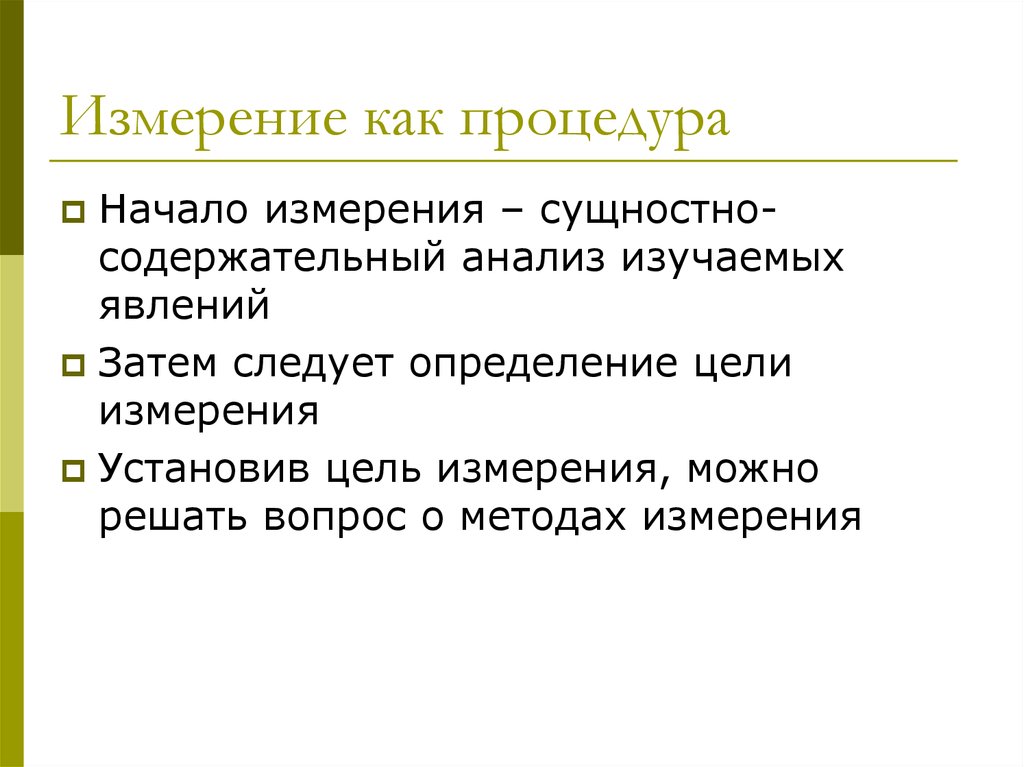 48 измерений. Цель измерения. Метод измерения исторических явлений. Сущностно содержательный анализ. Как измерить цель.