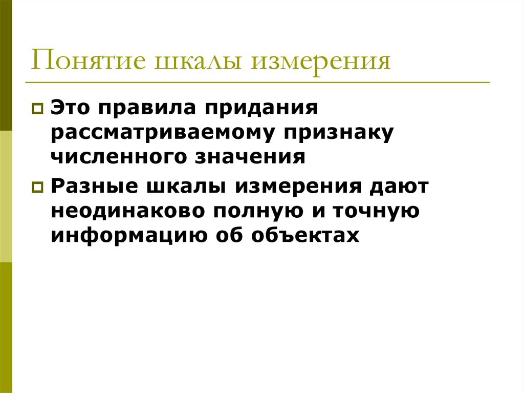 Понятие градация. Понятие шкалы. Разные шкалы измерения. Понятие градации. Шкала понимания информации.