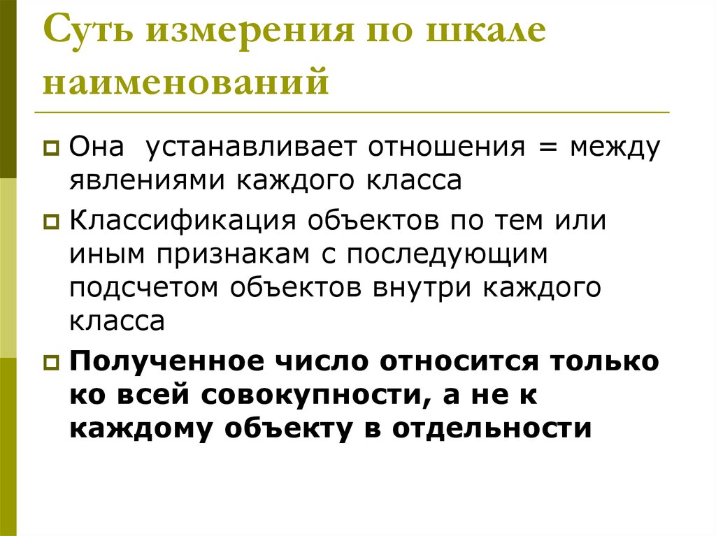 Установка отношений. Связи между явлениями и их признаками классифицируются.