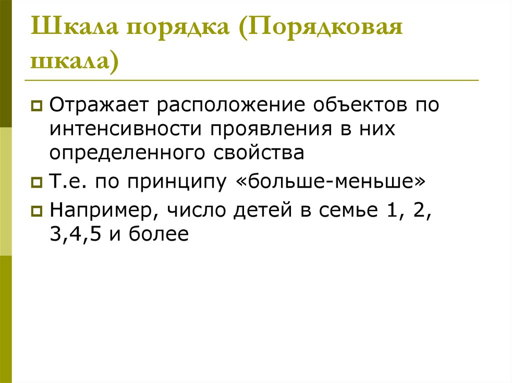 Шкала порядка. Шкала порядка слайд. Шкала отражения. Шкала порядка в медицине.